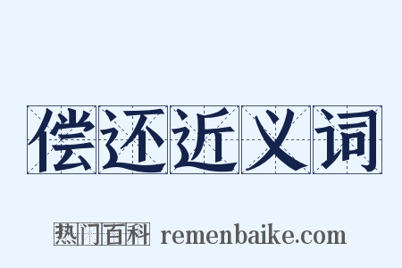 偿还近义词是什么意思的图片